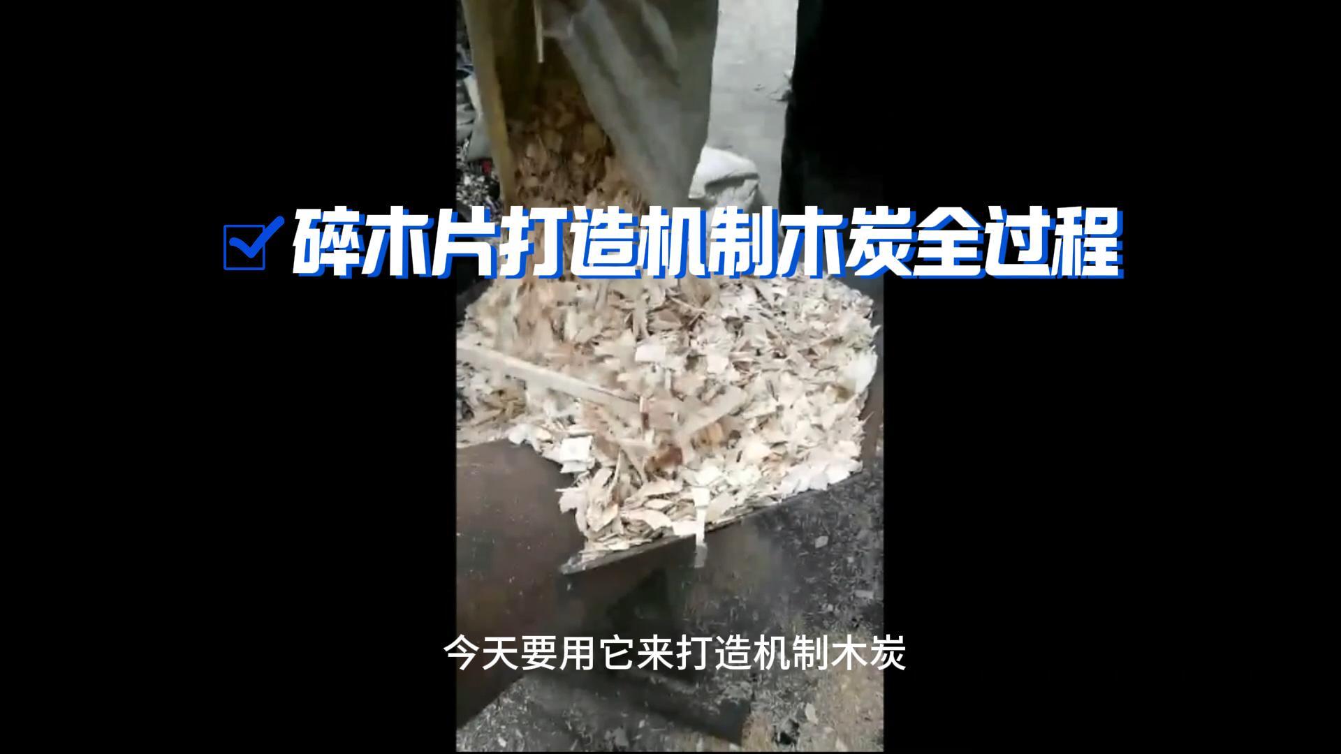 91视频下载网站機械91视频大全黄色機製木炭生產全攻略