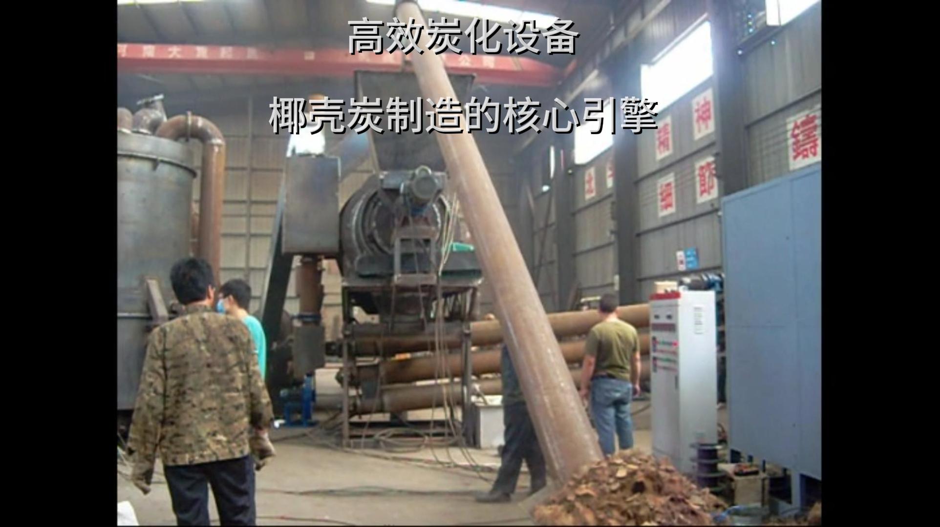 椰殼炭加工中源自高效91视频大全黄色的力量