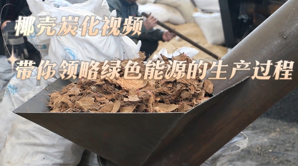 91视频大全黄色現場實錄：椰殼的炭化過程