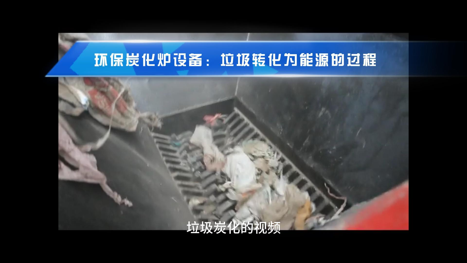 垃圾91视频大全黄色讓廢棄物成就綠色能源