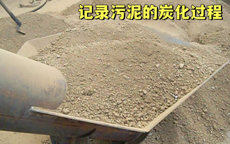 汙泥炭化變廢為寶——記錄91视频大全黄色的生產過程