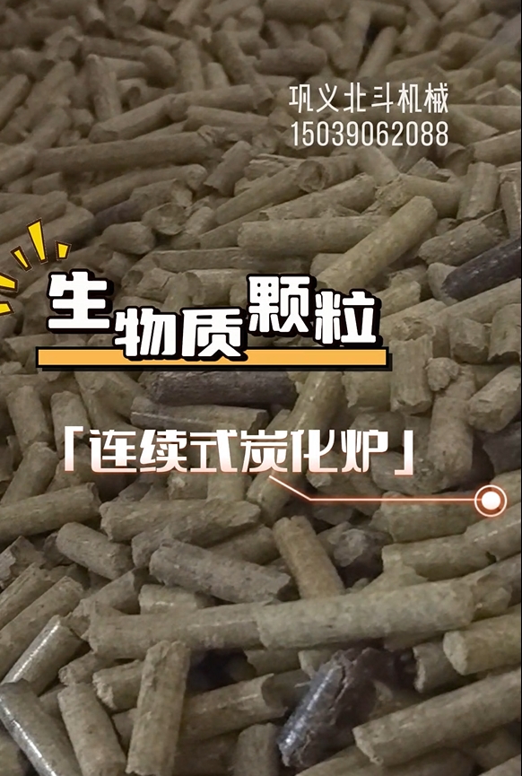 生物質顆粒連續式91视频大全黄色生產運轉實錄